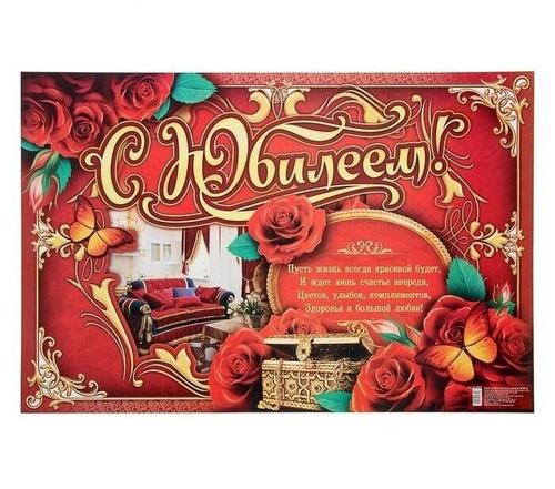 Плакат "С Юбилеем!", розы, интерьер, 60х40 см.