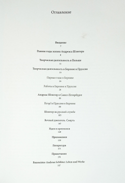 Архитектор Андреас Шлютер. Жизнь и творчество (у)
