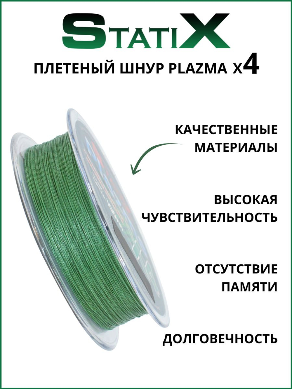 Плетеный шнур для рыбалки Statix PLAZMA х4 100м, 0.3мм - 20.5кг