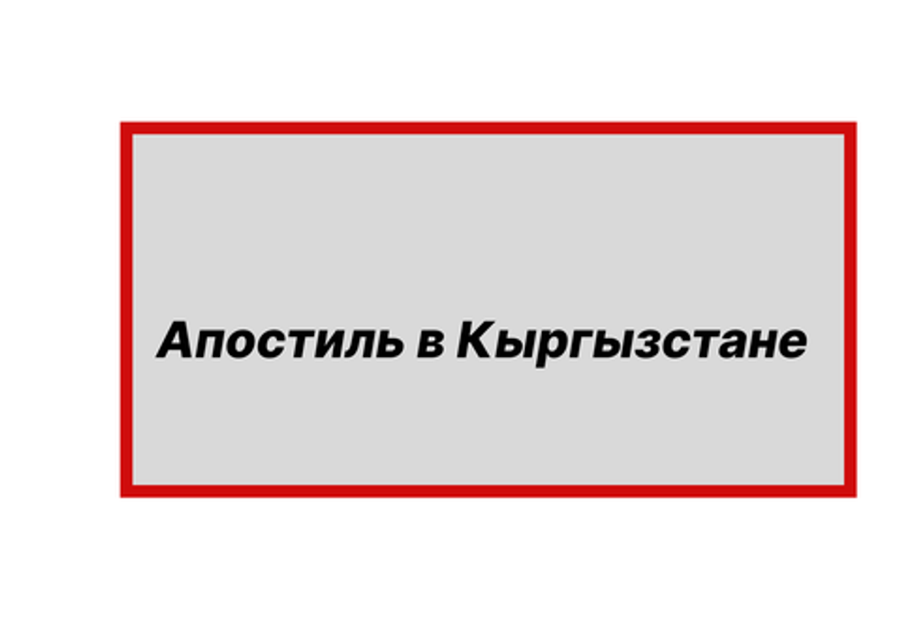 Услуга апостиля в Кыргызстане Услуга апостиля в Кыргызстане