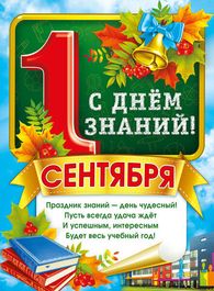 Плакат "1 Сентября. С Днём знаний!", 44х60 см