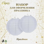 Набор фонариков «Праздник» (набор 2 шт) d-25 см, Белый