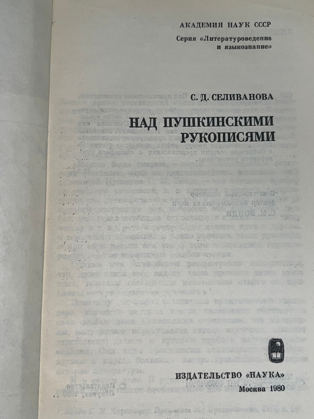 С.Д.Селиванова. Над пушкинскими рукописями
