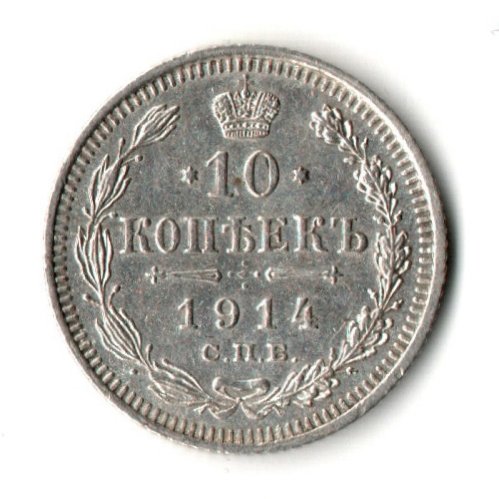 10 копеек 1915 год - СПБ - ВС
