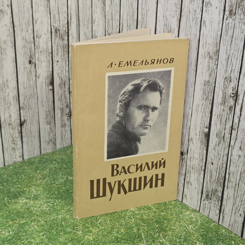 Василий Шукшин. Очерк творчества. Емельянов Леонид Иванович