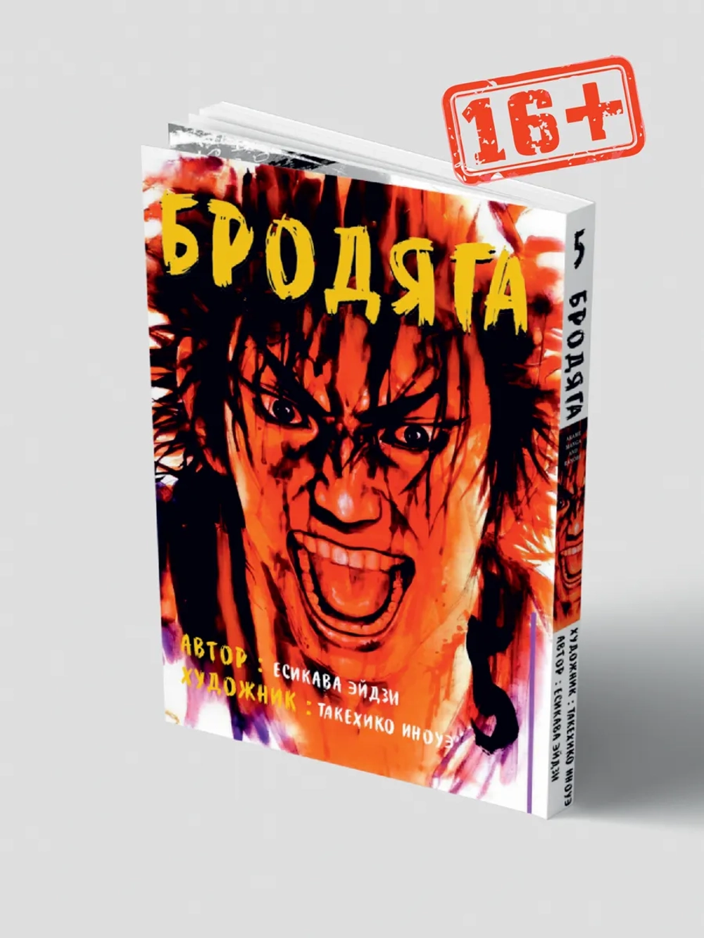 Бродяга. Vagabond. Том 5