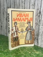 Книга " Иван да Марья "