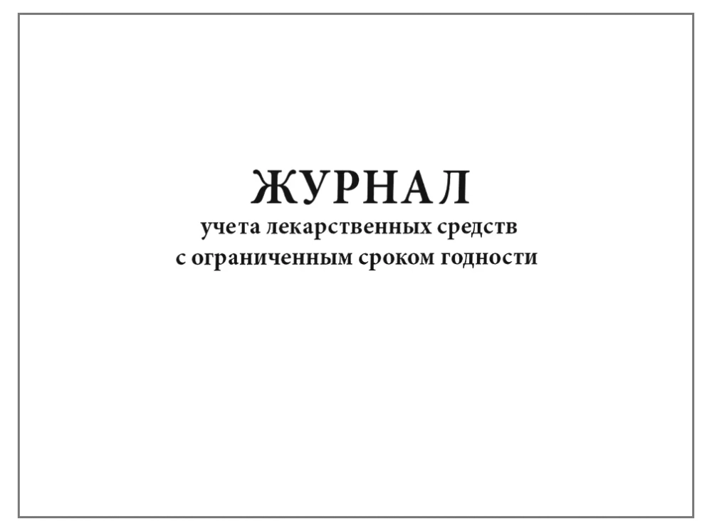 Журнал учета лекарственных средств с ограниченным сроком годности, 60 страниц, мягкая обложка