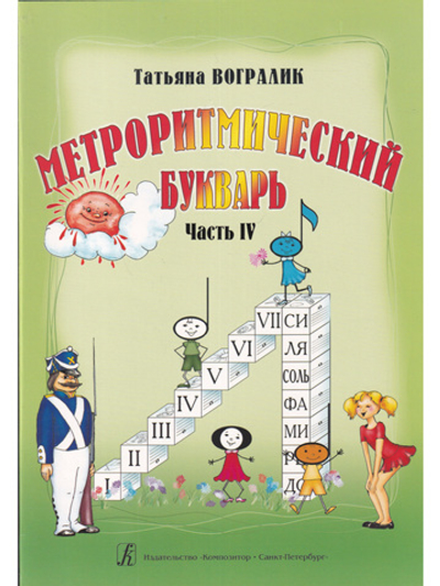 Метроритмический букварь. Часть IV. Метроритмические фантазии