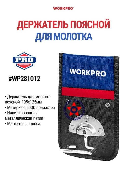 Поясная сумка для молотка WP281012