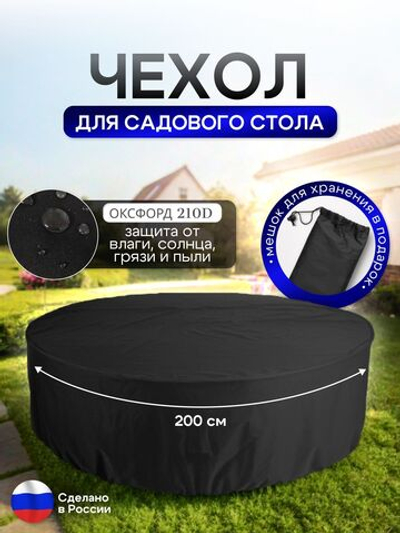 Чехол для круглого стола (уличный) 200*75 см омон