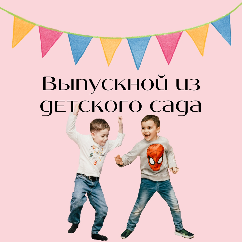 Выпускной из детского сада