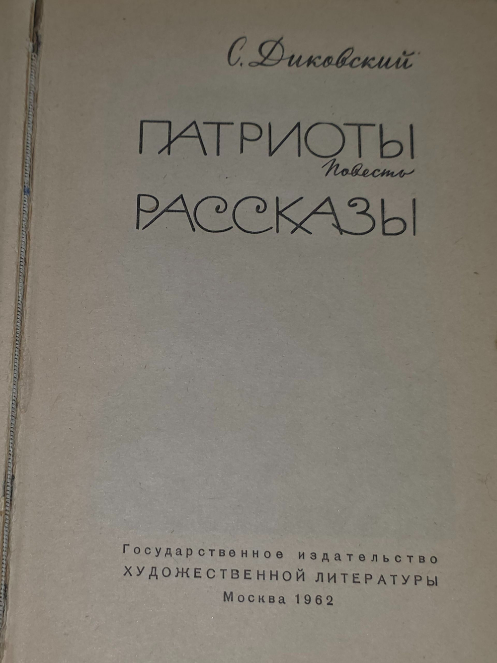 С. Диковский . Патриоты. Рассказы