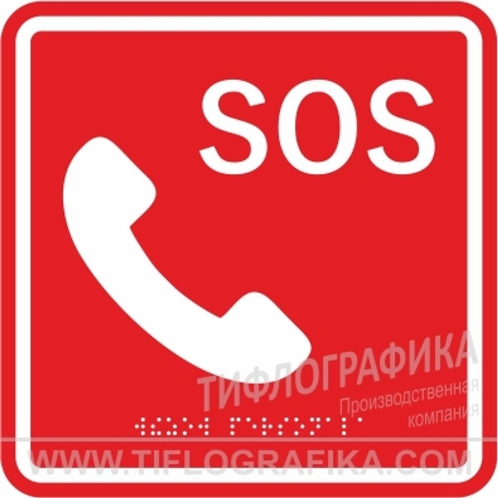 MP-010R2 Табличка тактильная с пиктограммой "SOS с трубкой" (150x150мм) красный фон