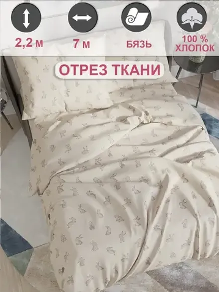 Ткань для пошива постельного белья, отрез 7м х 2,2м