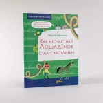 Как несчастный лошадёнок стал счастливым. Правописание непроизносимых согласных в корне слова