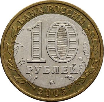 10 рублей 2005 город Москва (Российская Федерация)