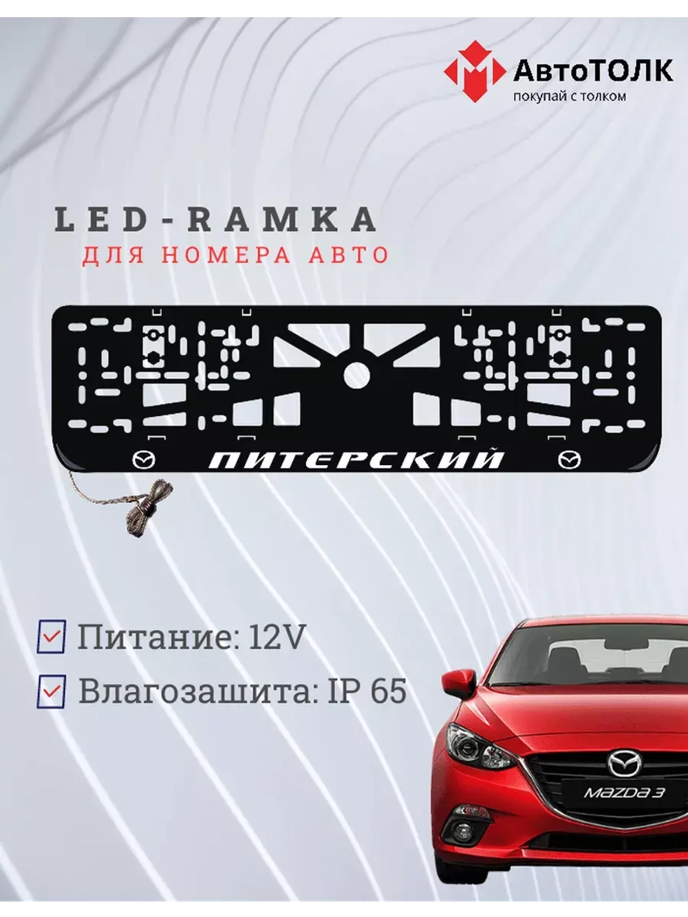 Рамка для номера с LED подсветкой надписи. Питерский Mazda.