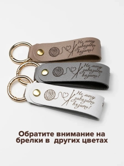 Брелок "Рукодельница" белый