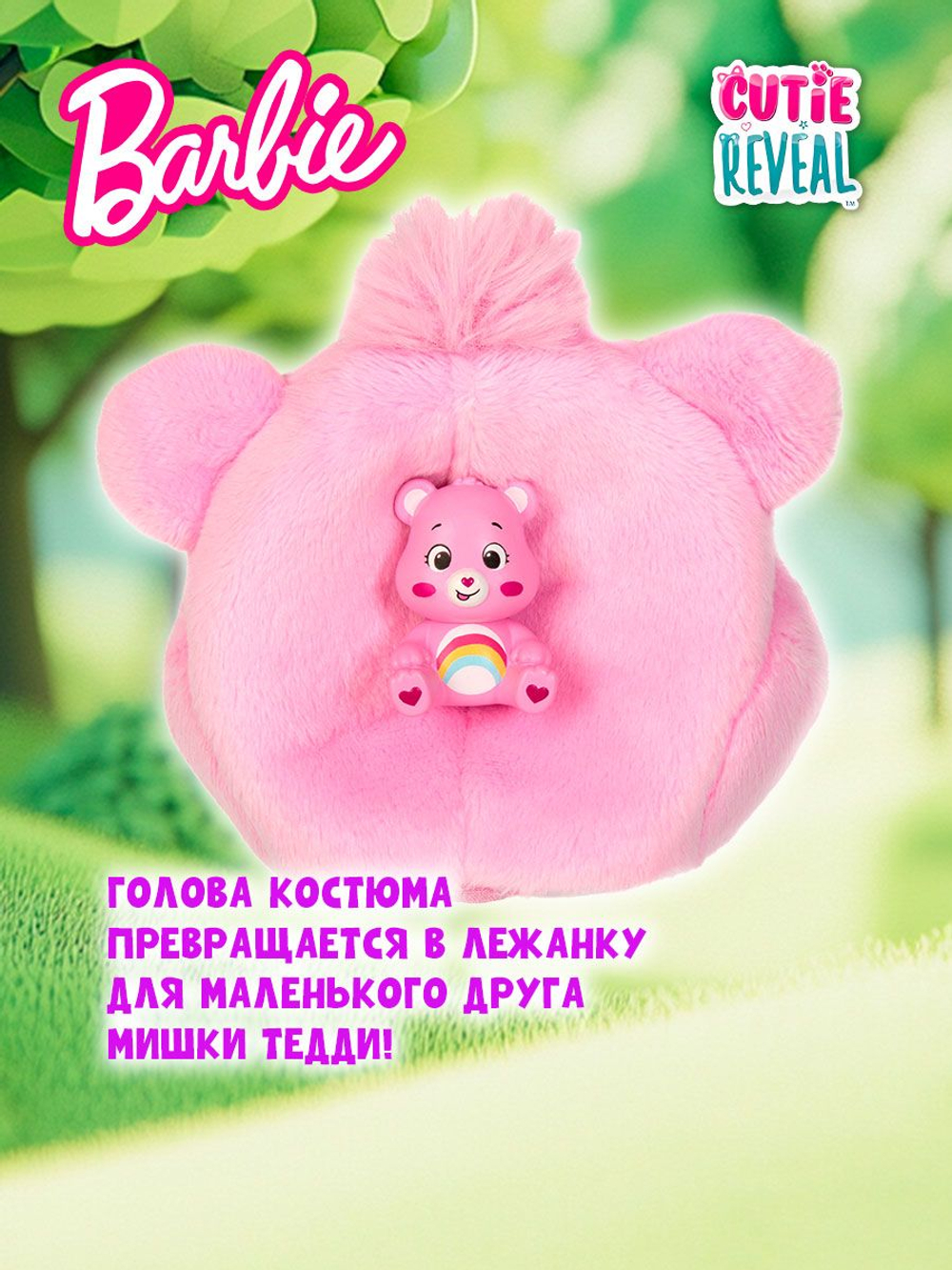 Кукла шарнирная Barbie Cutie Reveal Cheer Bear