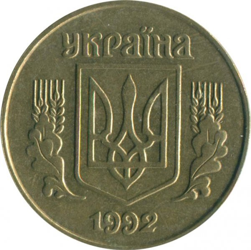 Монета 25 копеек Украина 1992 год (выпуклый трезубец)