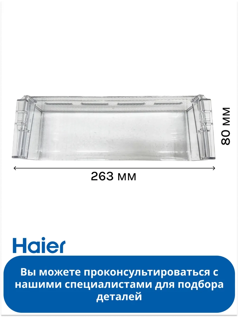 Дверная полка балкон для холодильника Haier 0060236461
