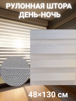 Рулонные шторы День-Ночь Зебра 48х130 см