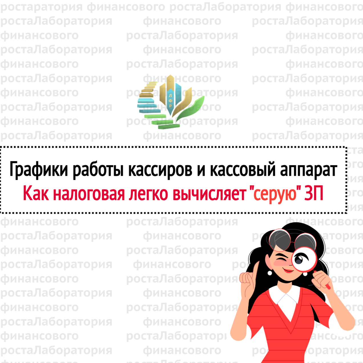 Графики работы кассиров и кассовый аппарат. Как налоговая легко вычисляет "серую"ЗП.
