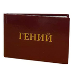 Шуточное удостоверение Гений