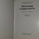 Памятники искусства Советского Союза. Ленинград и окрестности. Справочник-путеводитель. Алешина Лилия Степановна, Александров Алексей Алексеевич