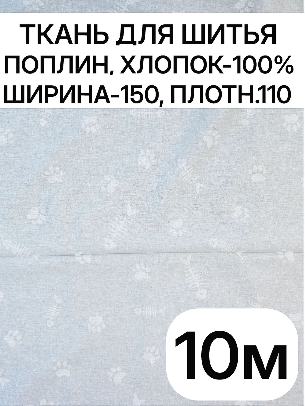 10м. Ткань для детского постельного белья метражом, шир. 150см, хлопок 100%, плотн 110, отрез 1.5х10м