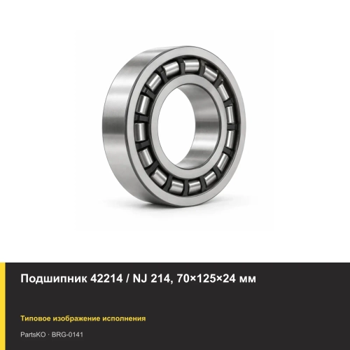 Подшипник 42214 / NJ 214, 70×125×24 мм