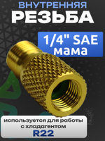 Штуцер адаптер AD78 мама 1/4" SAE для R22 - папа 5/16" SAE для R410A