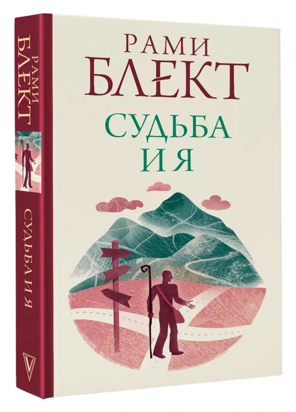 Рами Блект: Судьба и я