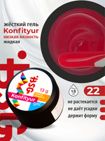 BSG Жёсткий гель для наращивания Konfityur НИЗКАЯ ВЯЗКОСТЬ №22 (13 г)