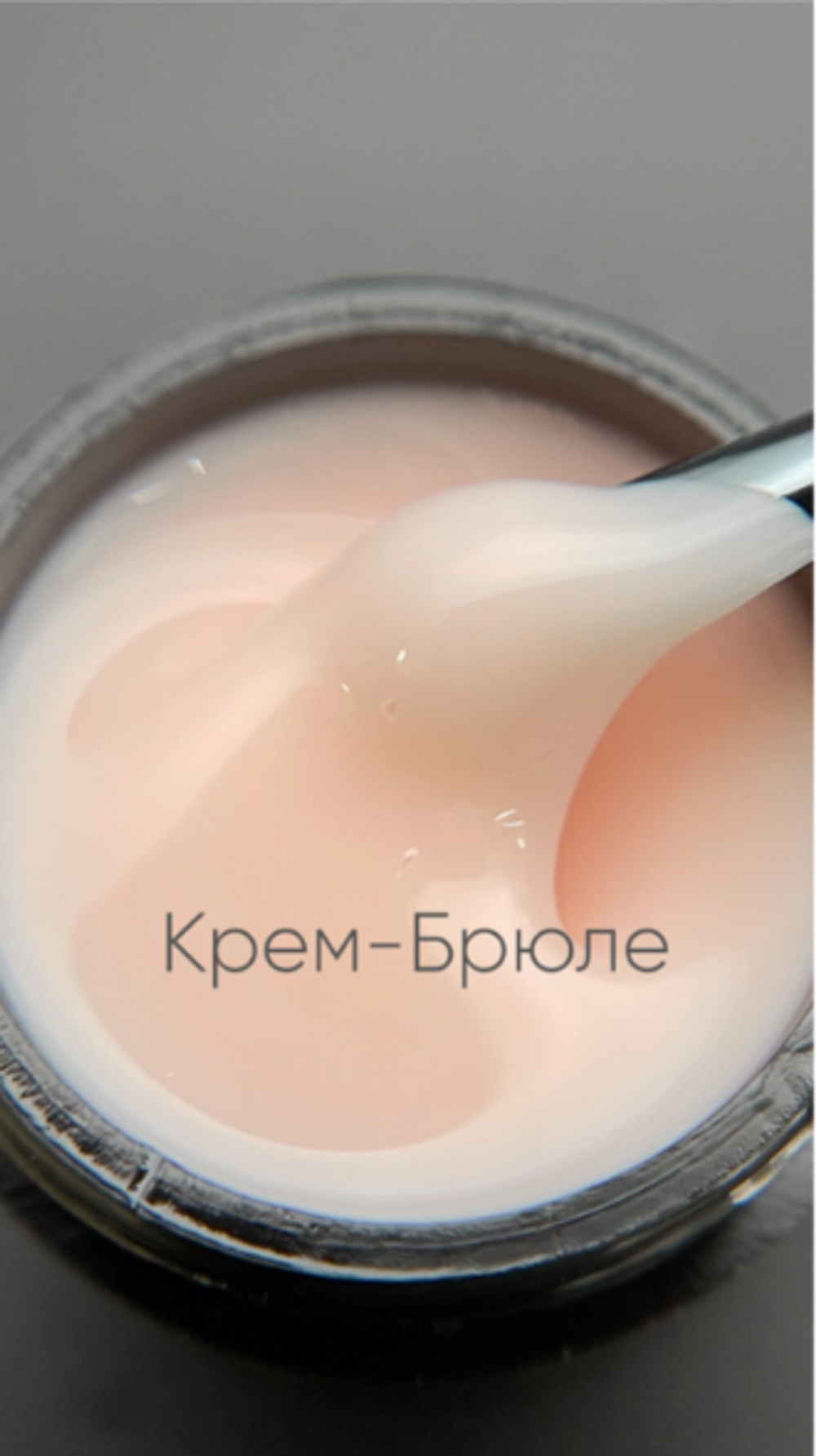 Опция Гель моделирующий цветной Крем-Брюле самовыравнивающийся, 15мл2