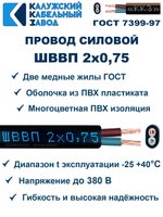 Провод ШВВП 2х0,75 ГОСТ, 45 метров. Чёрный. Калужский кабельный завод