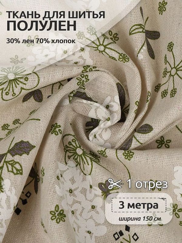 Льняная ткань 140 г/м², 150 см / 3 метра, TBY.DJ.64.3