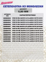 Сетеполотно леска 0,70 мм, ячея 100 мм, высота 6,0 м кукла