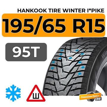 Hankook Tire Winter i*Pike 195/65 R15 95T XL шип.