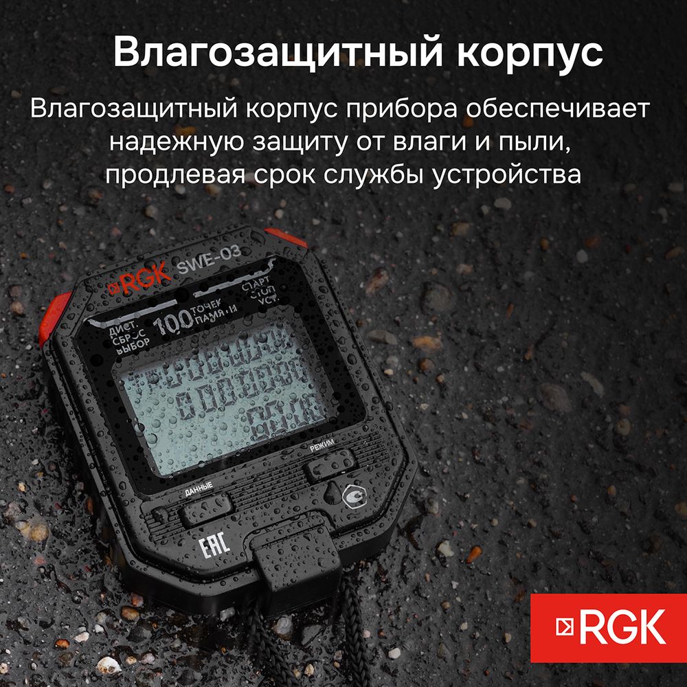 Секундомер электронный RGK SWE-03 с поверкой, RGK