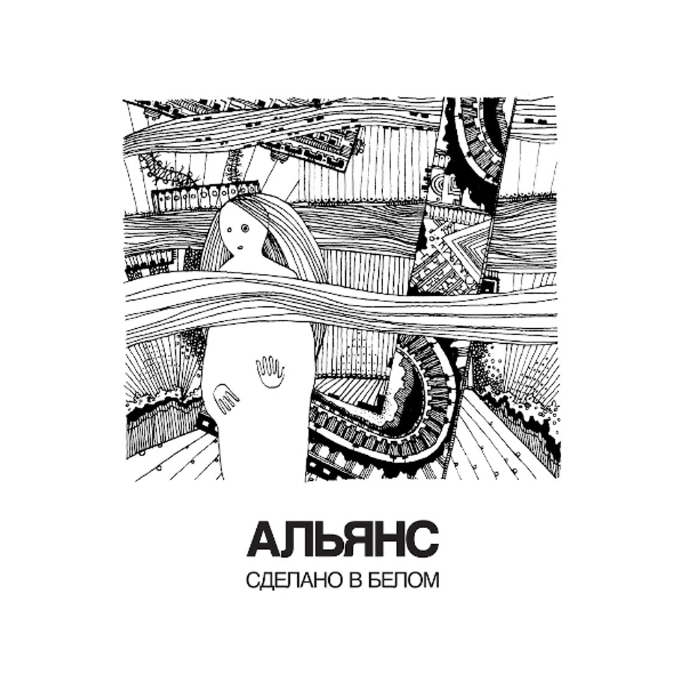 Альянс / Сделано в белом (2LP)