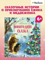 Новогодняя сказка (новое оформление)