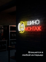 Неоновая вывеска Шиномонтаж