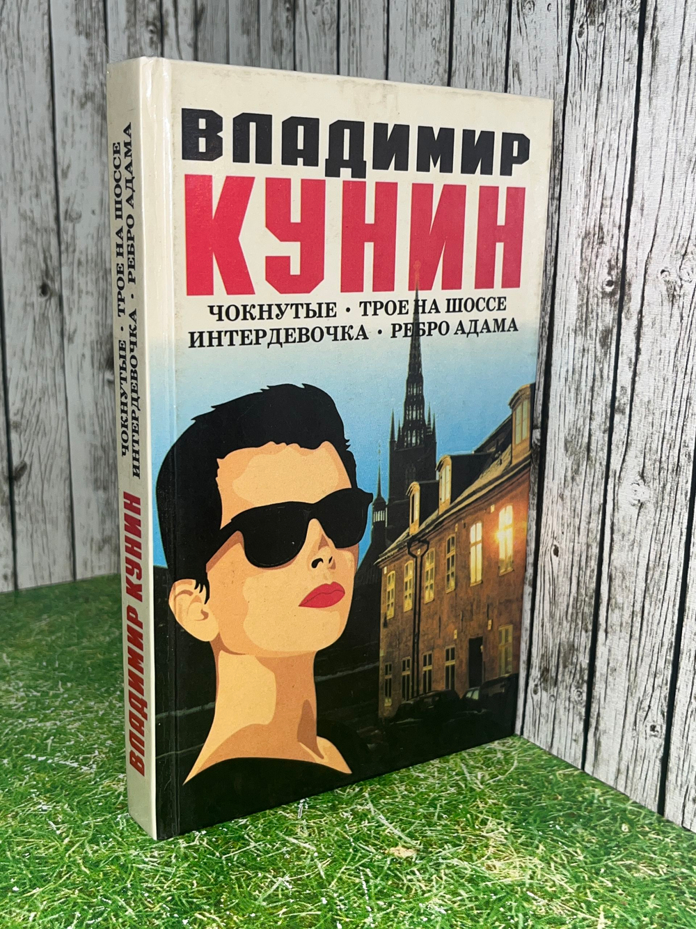 Владимир Кунин.Чокнутые. Трое на шоссе. Интердевочка. Ребро Адама.