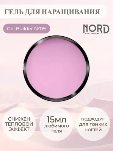 Гель для наращивания ногтей 09 NORD 15мл