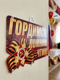 Плакат вырубной "Гордимся, Помним, Чтим!", двусторонний, 28х53см.