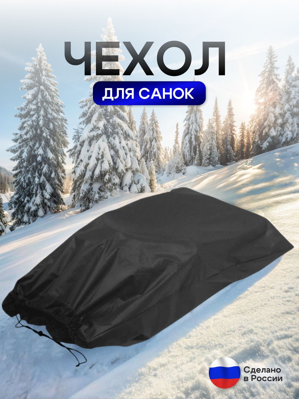 Чехол для хранения детских санок (кмф)