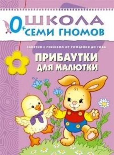 Школа Семи Гномов. Первый год обучения. Прибаутки для малютки.