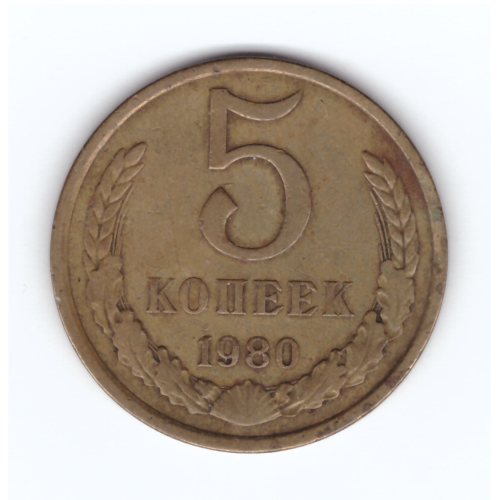 5 копеек 1980 год VF